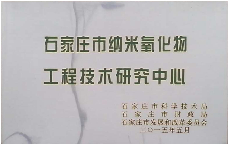 纳米氧化物工程技术中心