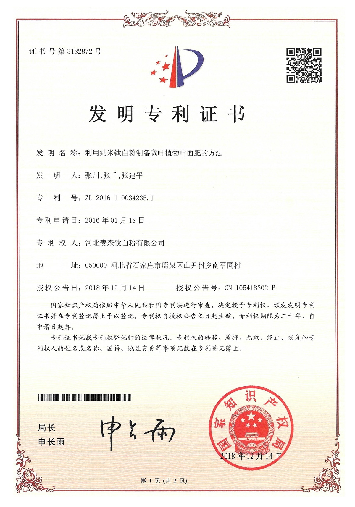 利用纳米钛白粉制备宽叶植物叶面肥的方法