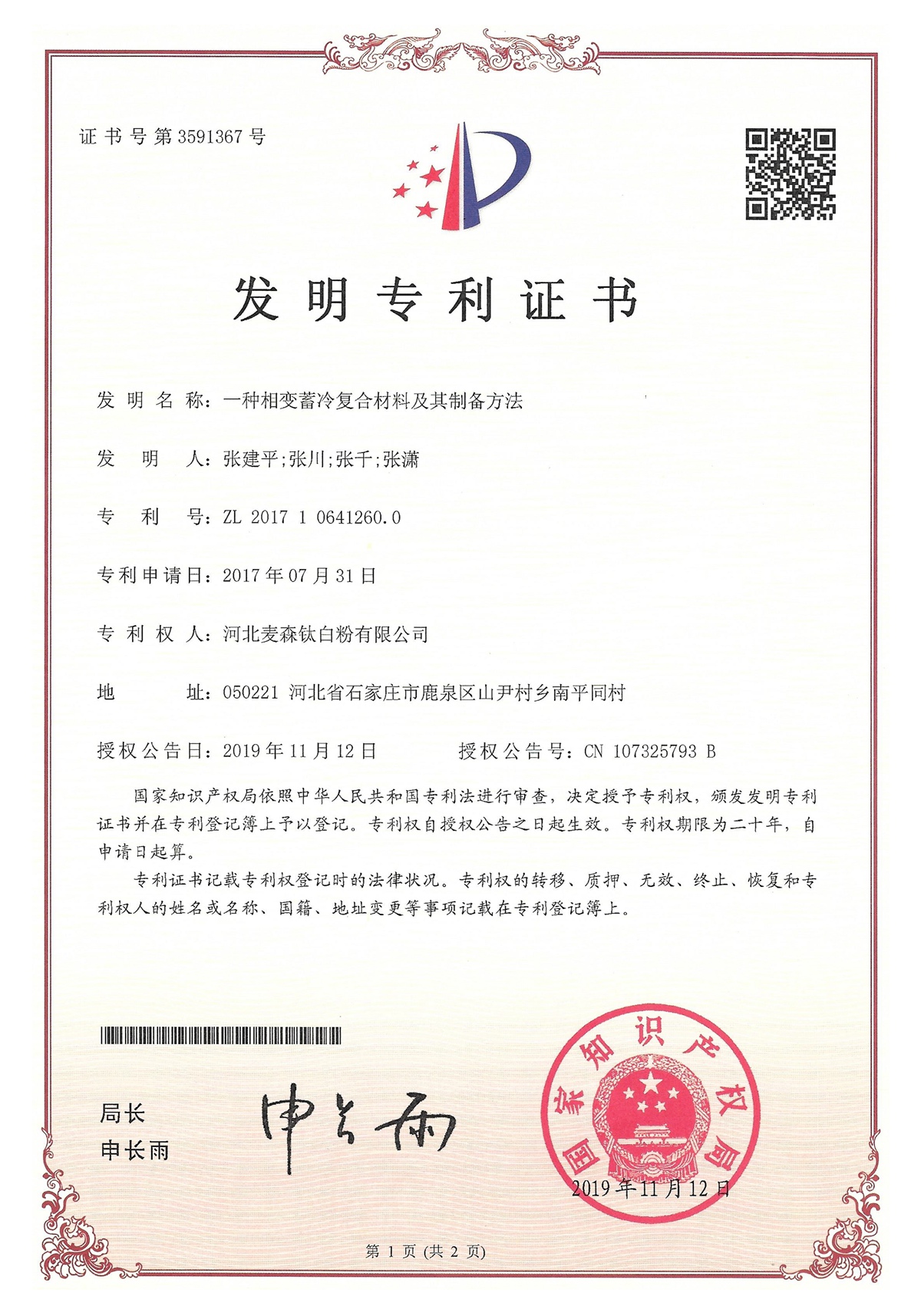 一种相变蓄冷复合材料及其制备方法